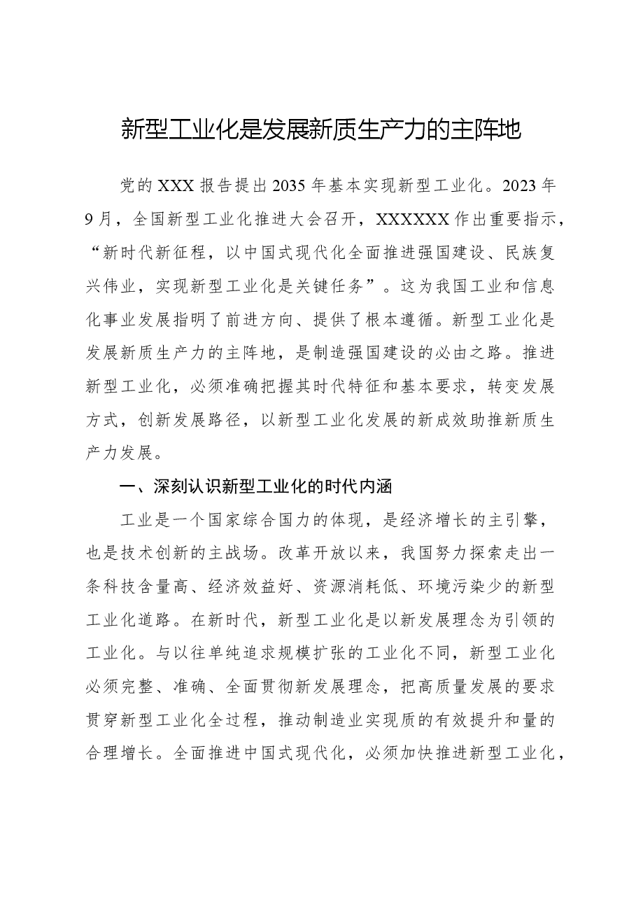 新型工业化是发展新质生产力的主阵地.docx,第1页预览
