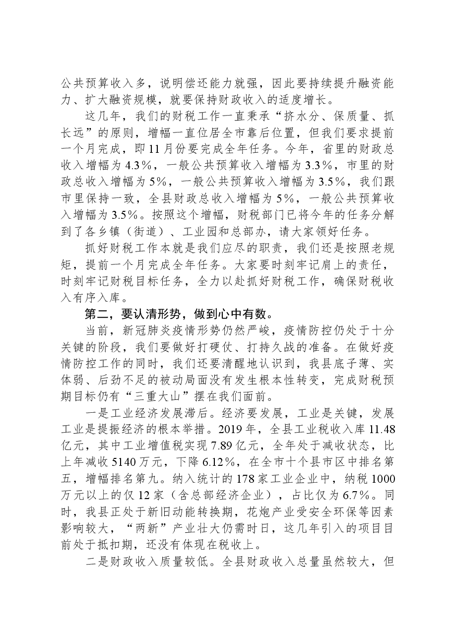 在全县财税工作座谈会上的讲话.docx,第2页预览