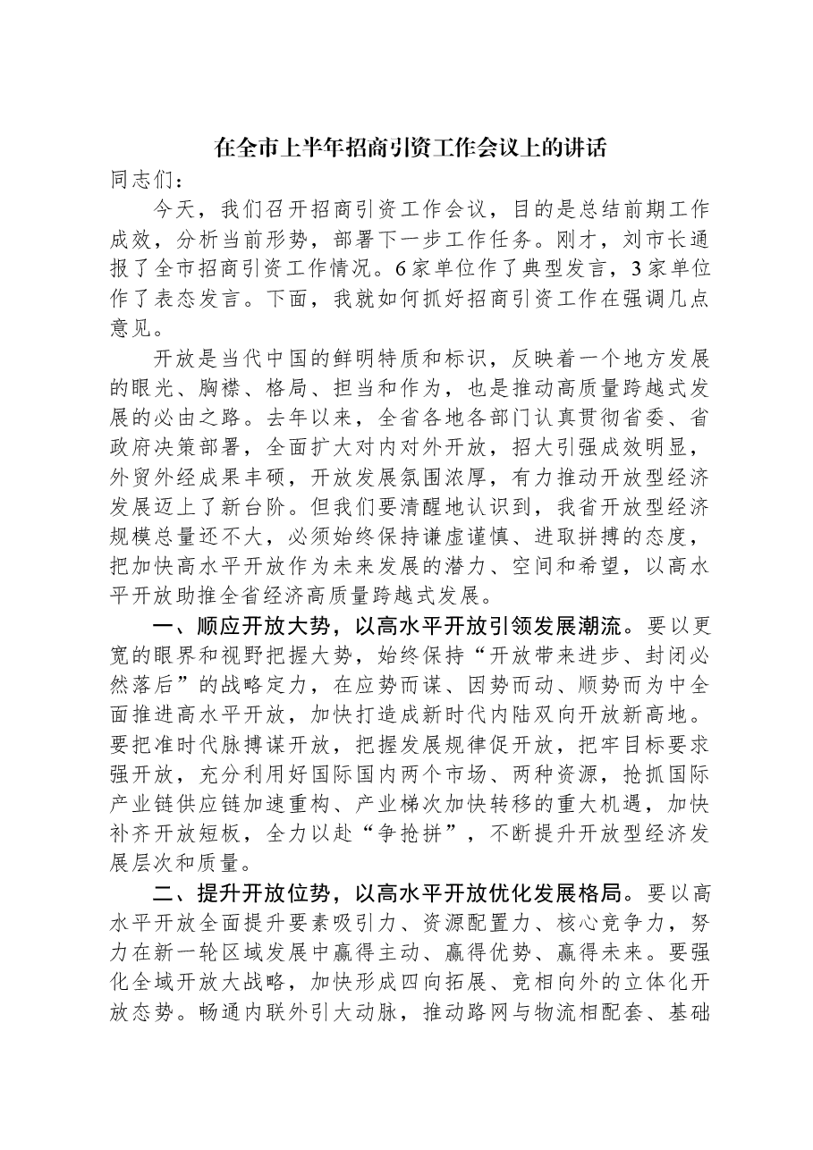在全市上半年招商引资工作会议上的讲话.docx,第1页预览