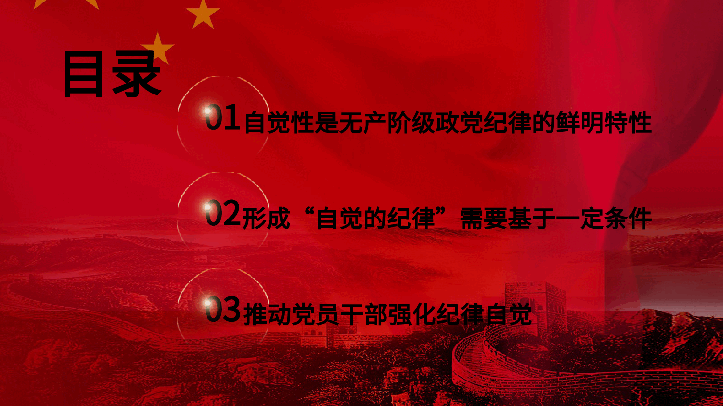 党纪党课ppt+讲稿:着力培养自觉的纪律.pptx,第3页预览