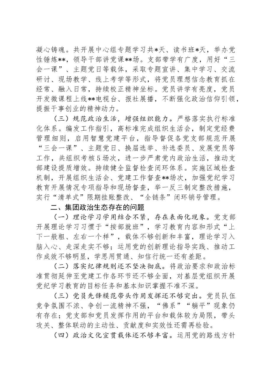 国企2024年上半年政治生态情况分析研判报告.docx,第2页预览