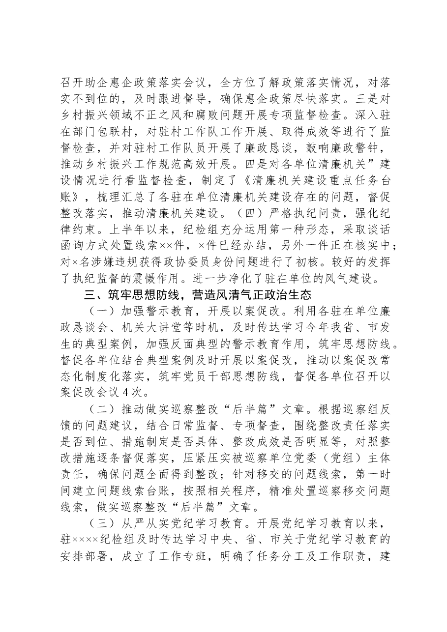 派驻纪检监察组2024年上半年工作总结.docx,第4页预览