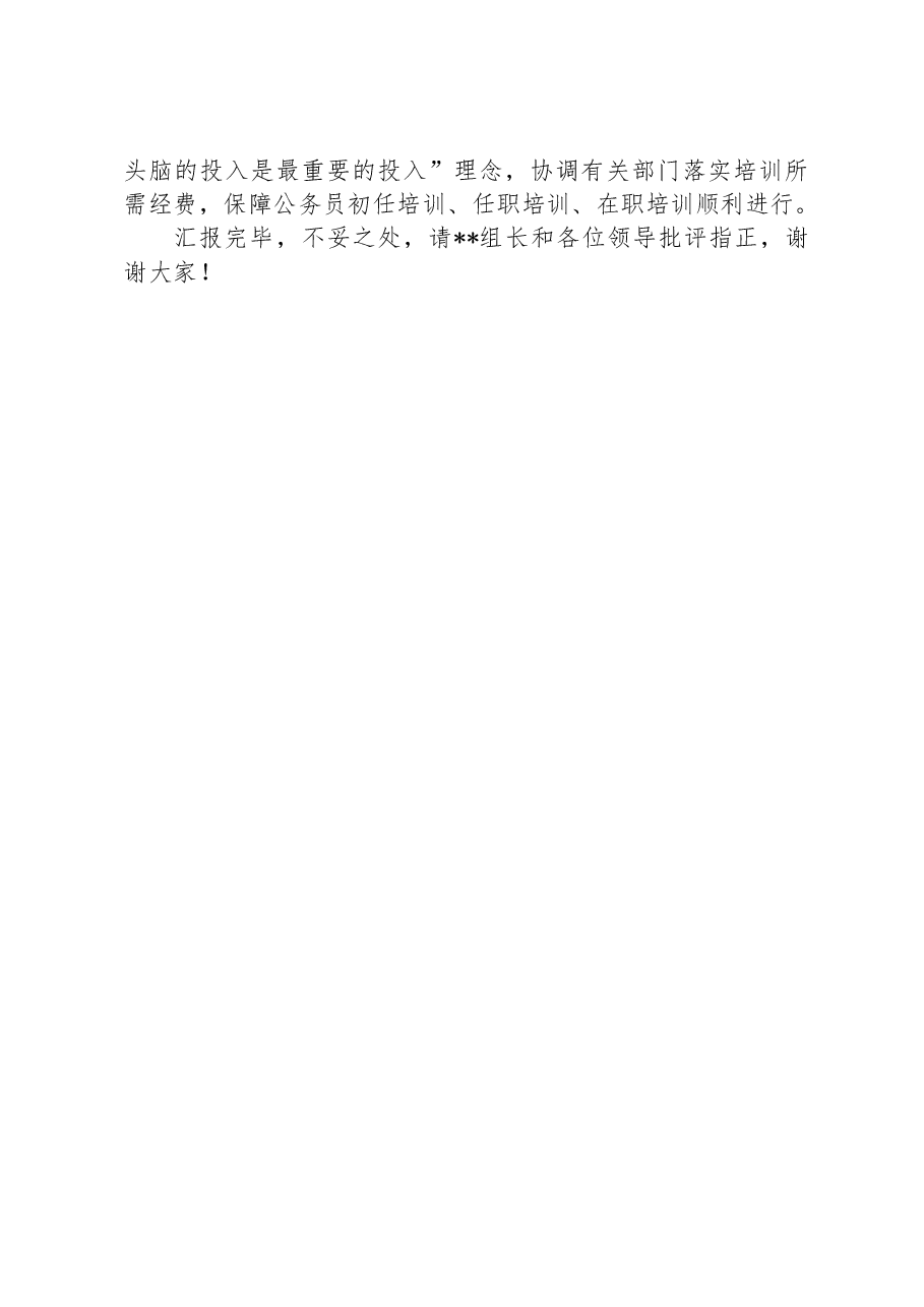 在2024年省委组织部调研公务员培训工作座谈会上的汇报发言.docx,第3页预览