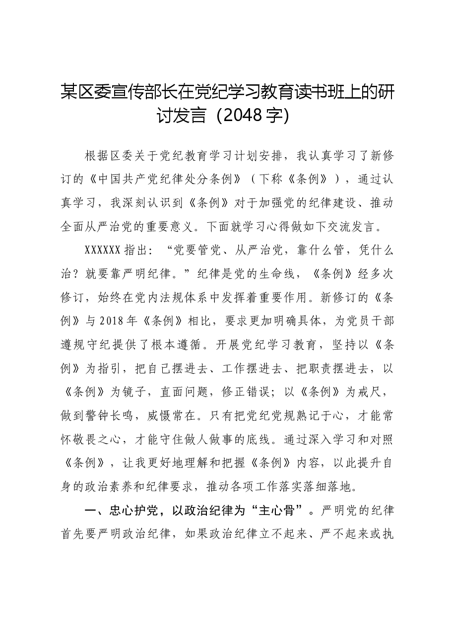 区委宣传部长在党纪学习教育读书班上的研讨发言.docx,第1页预览