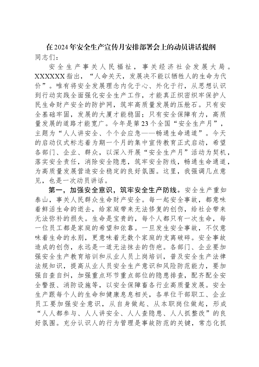 在2024年安全生产宣传月安排部署会上的动员讲话提纲.docx,第1页预览
