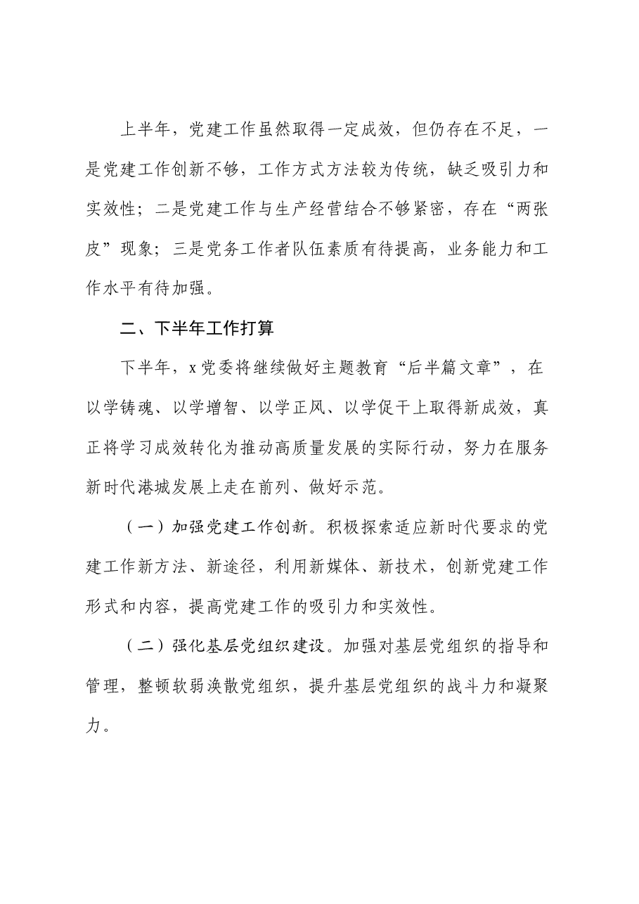国企公司2024年上半年党建工作总结.docx,第4页预览