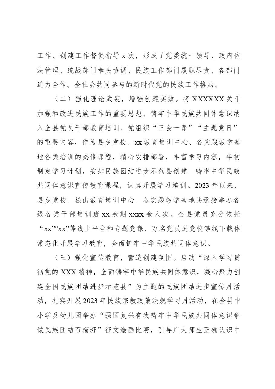 创建全国民族团结进步示范县工作情况报告.docx,第2页预览