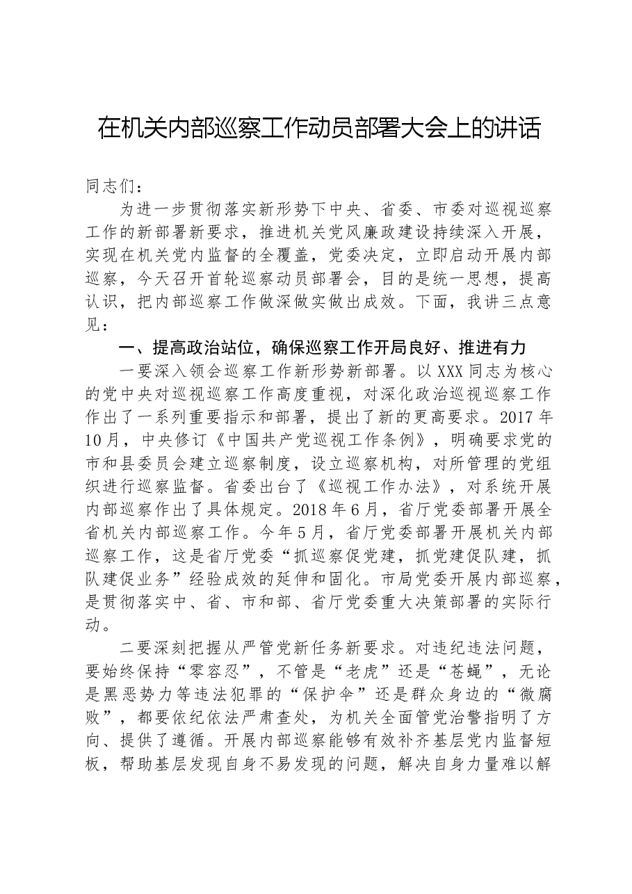 在机关内部巡察工作动员部署大会上的讲话.docx,第1页预览