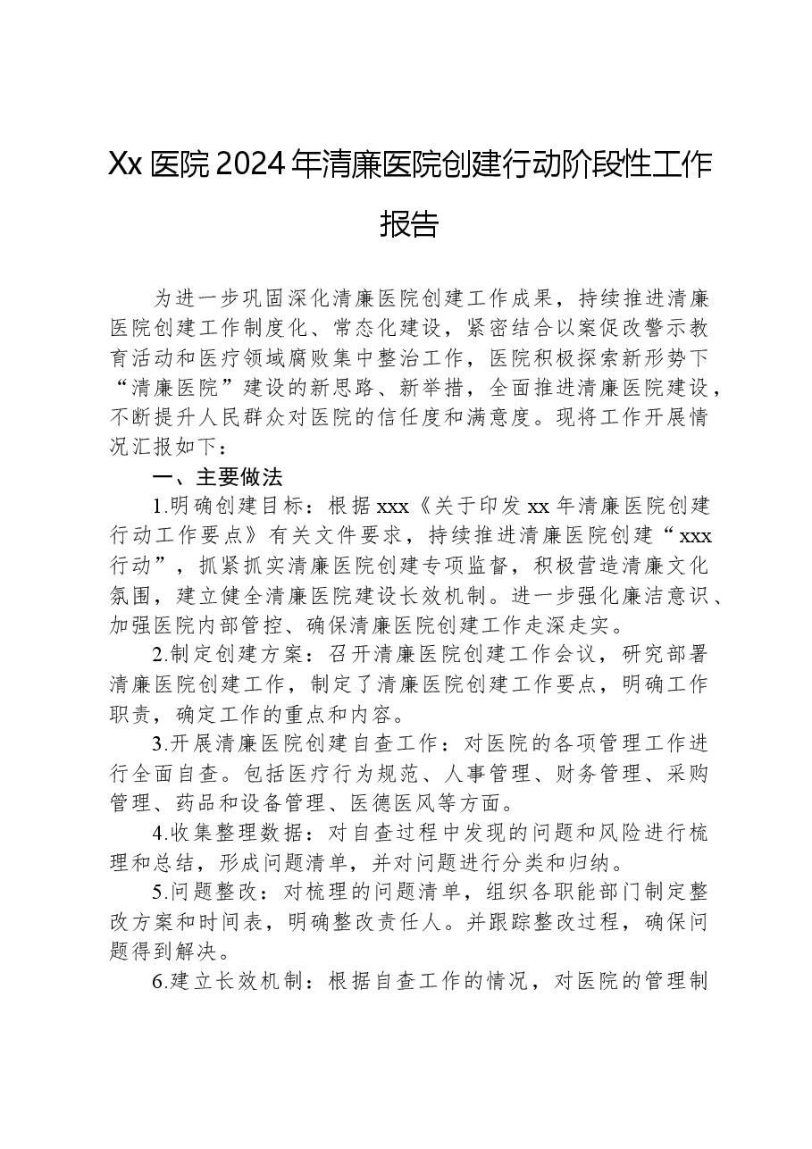 Xx医院2024年清廉医院创建行动阶段性工作报告.docx,第1页预览