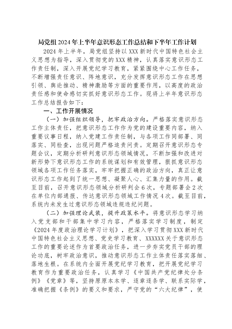 局党组2024年上半年意识形态工作总结和下半年工作计划.docx，第1页预览