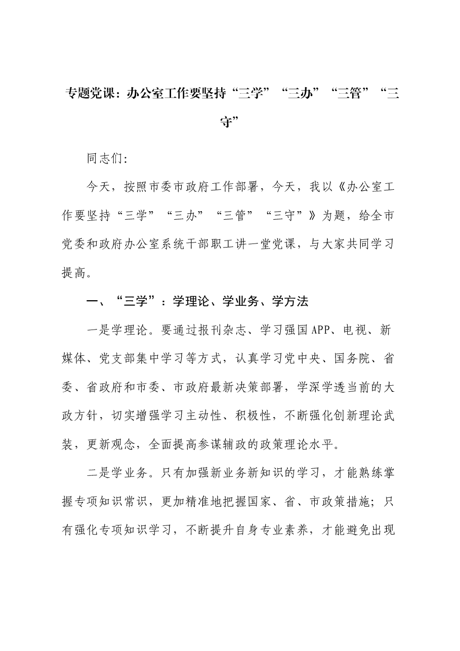 专题党课:办公室工作要坚持“三学”“三办”“三管”“三守”.docx,第1页预览