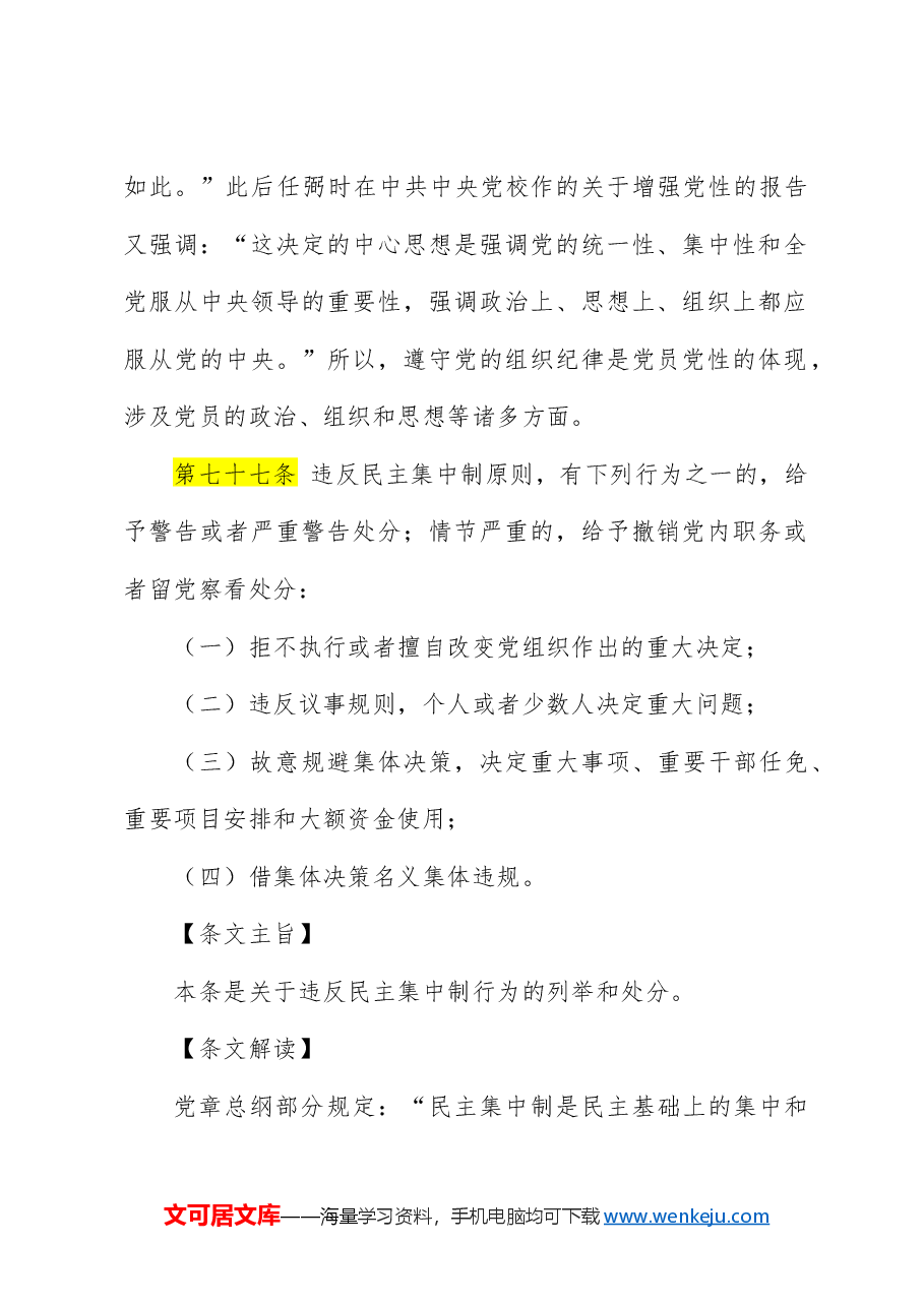 纪律处分条例解读党课讲稿：第七章对违反组织纪律行为的处分.docx，第2页预览