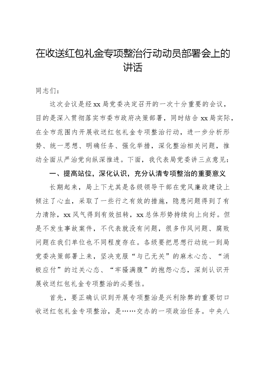 在收送红包礼金专项整治行动动员部署会上的讲话.docx,第1页预览