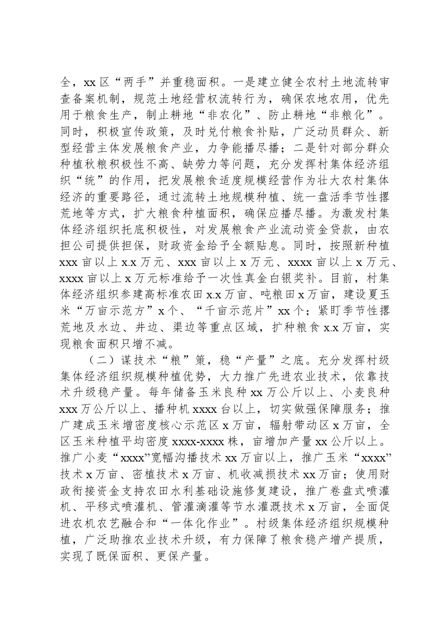 村级集体经济组织发展粮食产业调查报告.docx,第2页预览