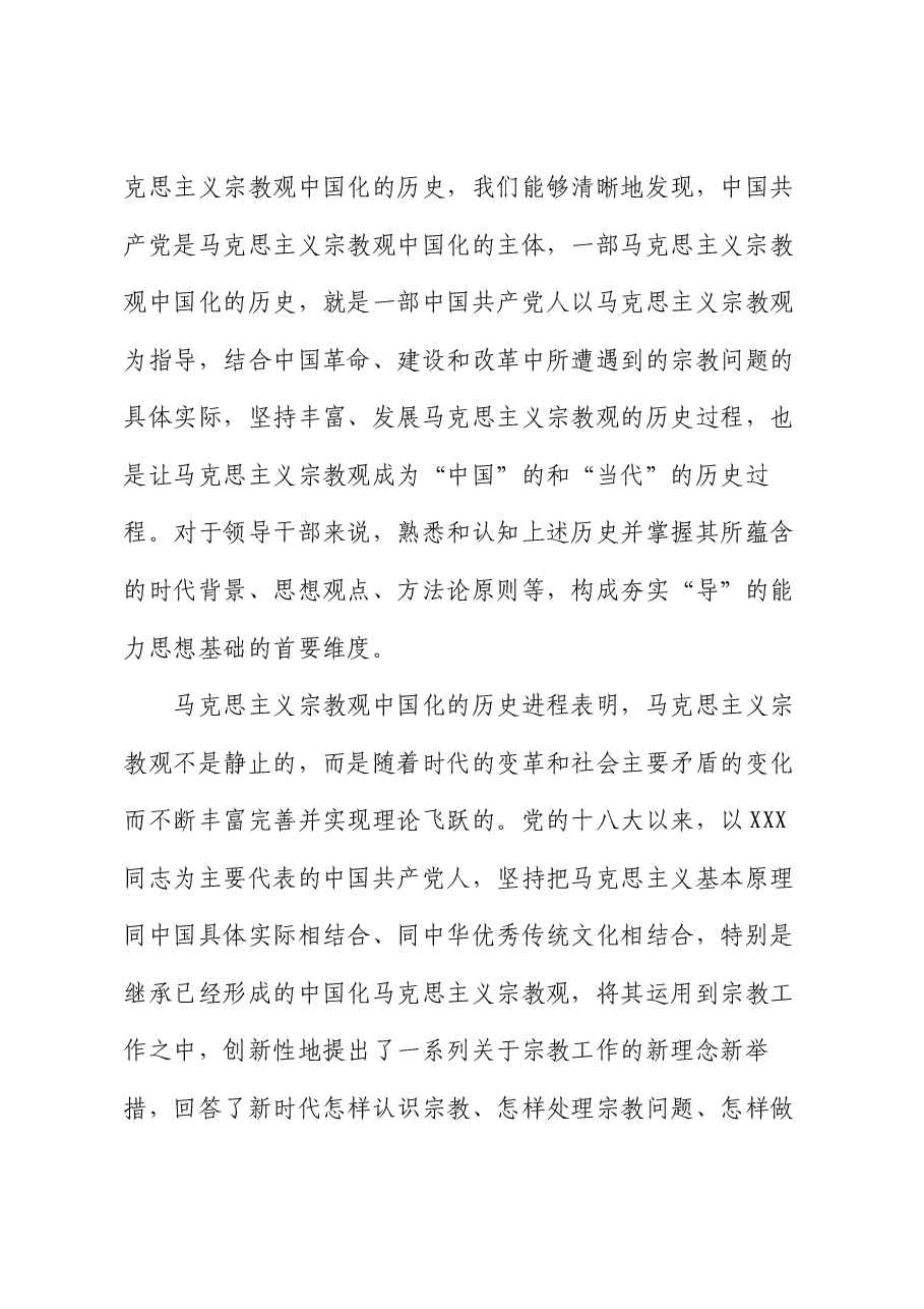 专题党课:领导干部做好宗教工作要在“导”上下功夫.docx,第4页预览