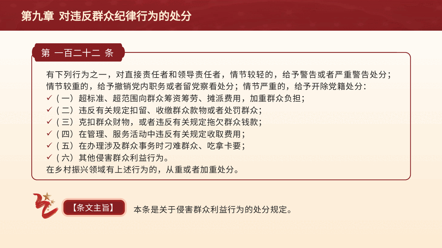 纪律处分条例解读ppt+讲稿:第九章对违反群众纪律行为的处分.pptx,第3页预览