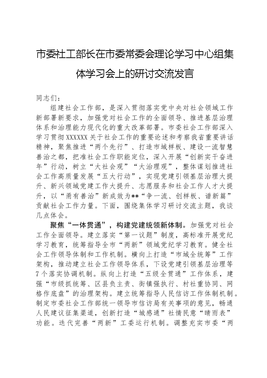 市委社工部长在市委常委会理论学习中心组集体学习会上的研讨交流发言.docx,第1页预览