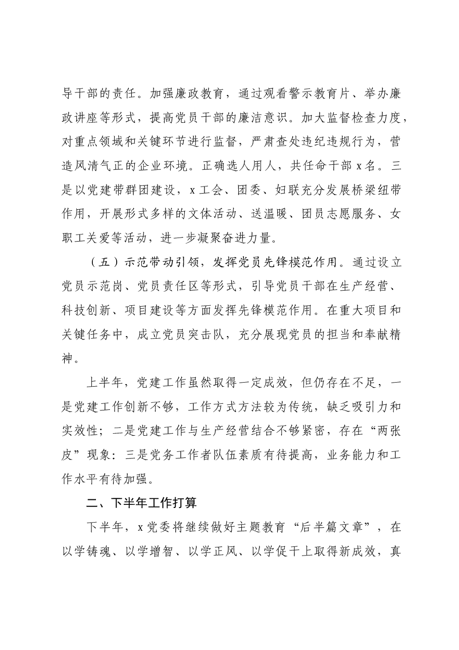 国企2024年上半年党建工作总结.docx,第3页预览