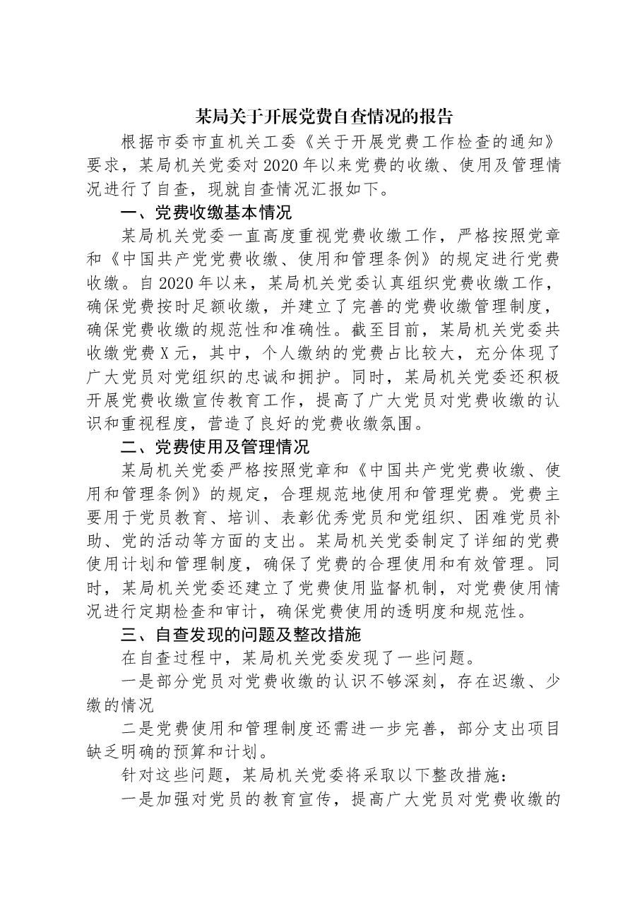 某局关于开展党费自查情况的报告.docx,第1页预览