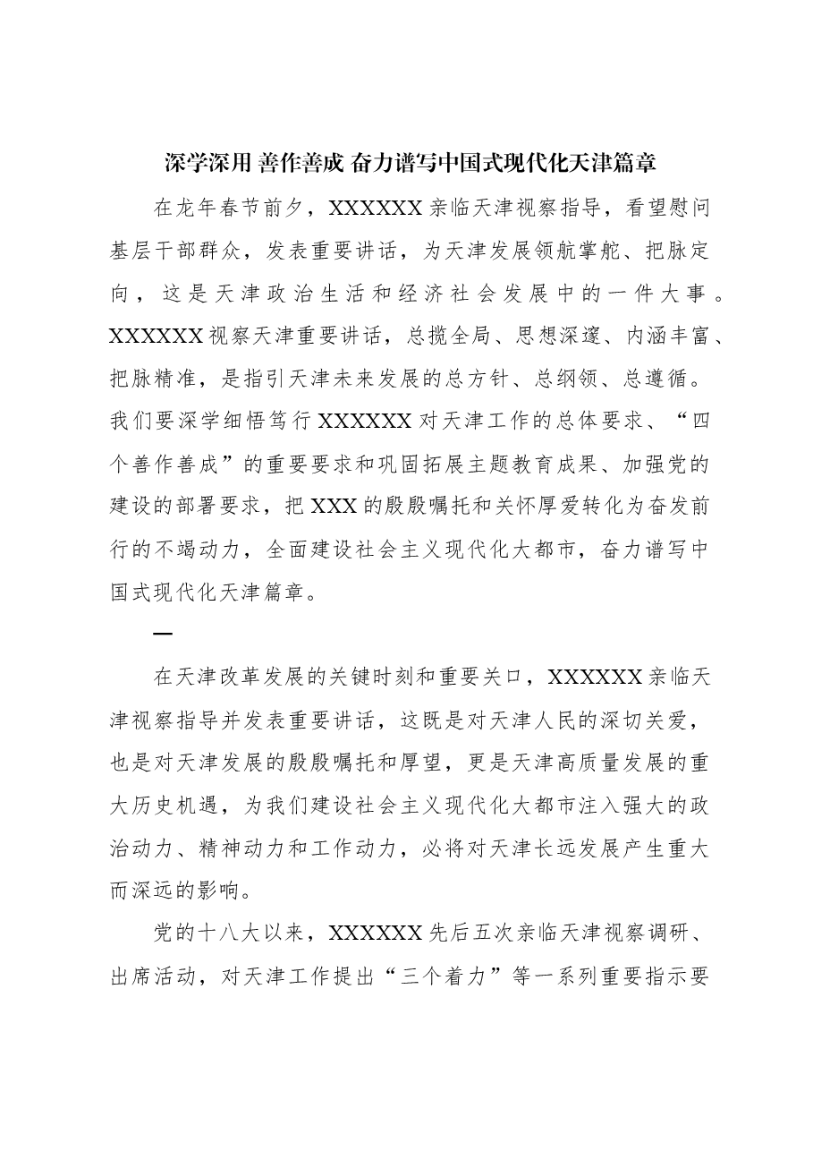 深学深用 善作善成 奋力谱写中国式现代化天津篇章.docx,第1页预览