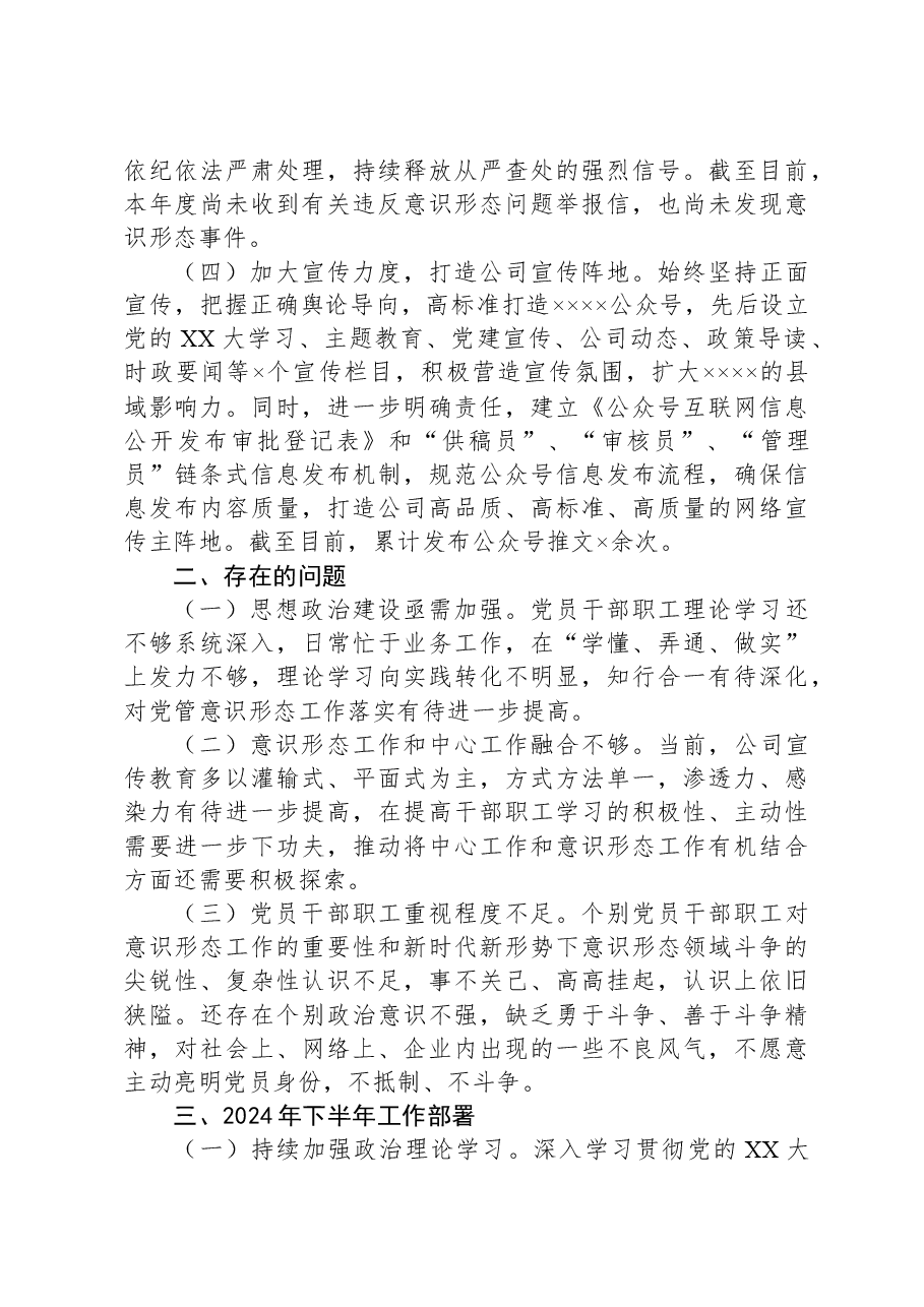 公司2024年上半年意识形态工作总结.docx,第2页预览