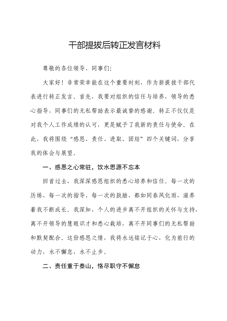 干部提拔后转正发言.docx,第1页预览