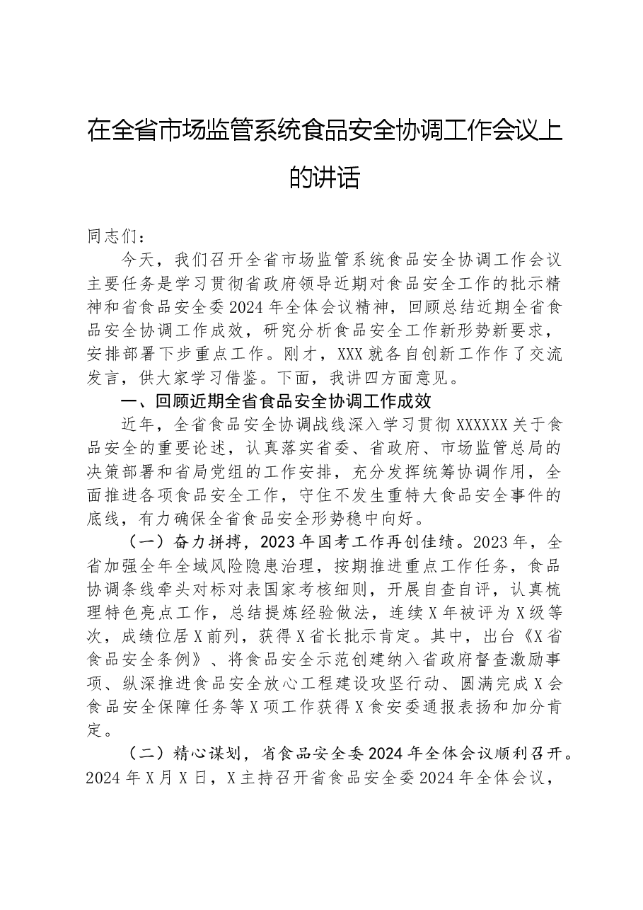 在全省市场监管系统食品安全协调工作会议上的讲话.docx,第1页预览