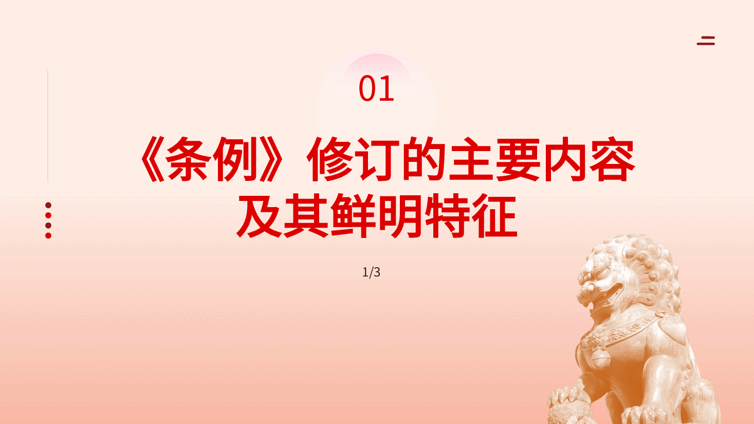 党纪学习教育PPT:学习解读新修订的中国共产党纪律处分条例.pptx,第4页预览