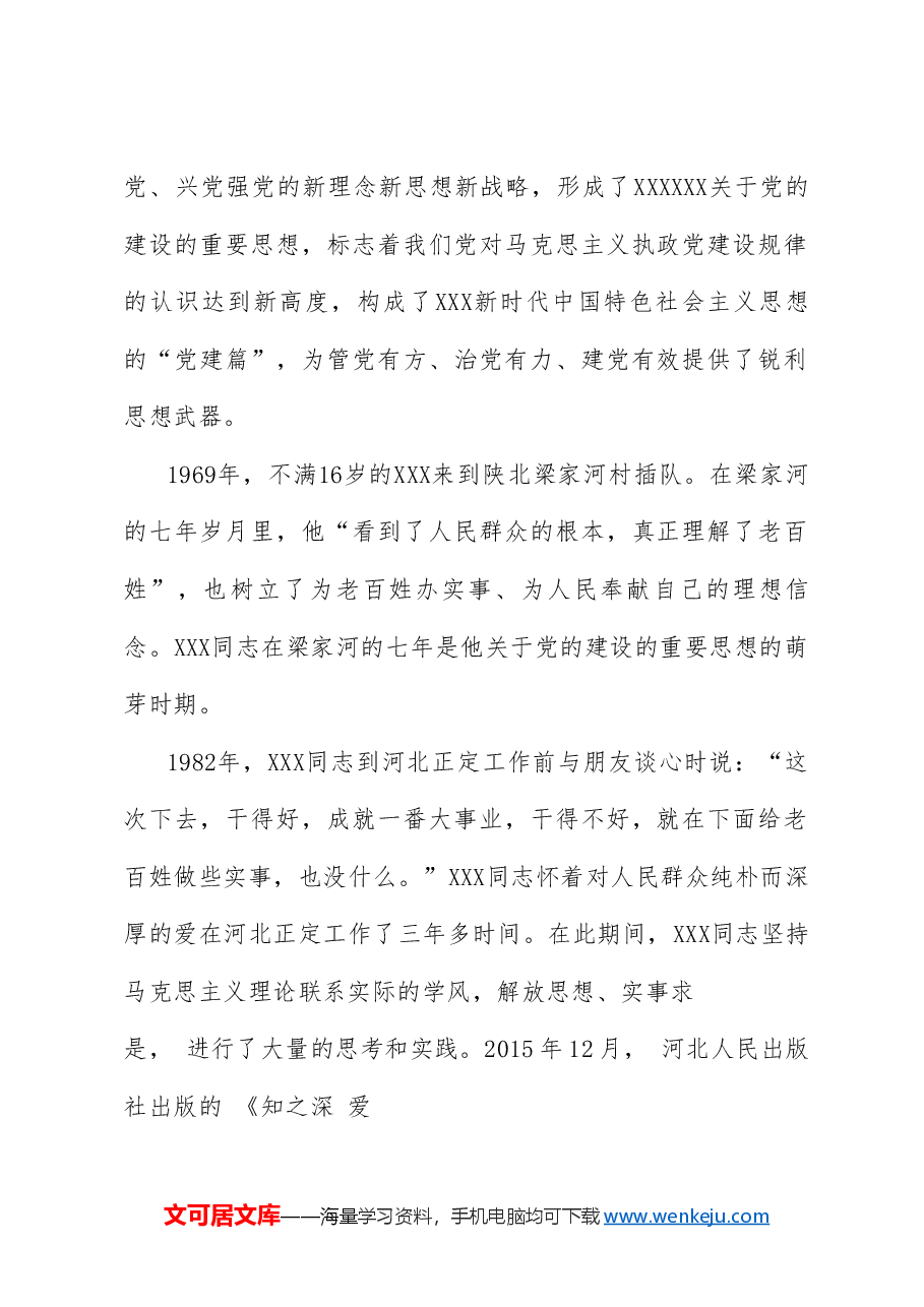 党课讲稿:习近平总书记关于党的建设的重要思想——马克思主义建党学说中国化时代化的最新成果(党建).doc,第2页预览