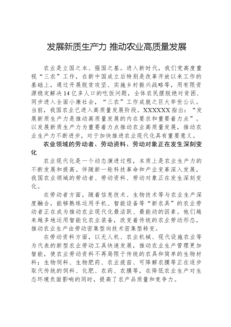 发展新质生产力+推动农业高质量发展.docx,第1页预览