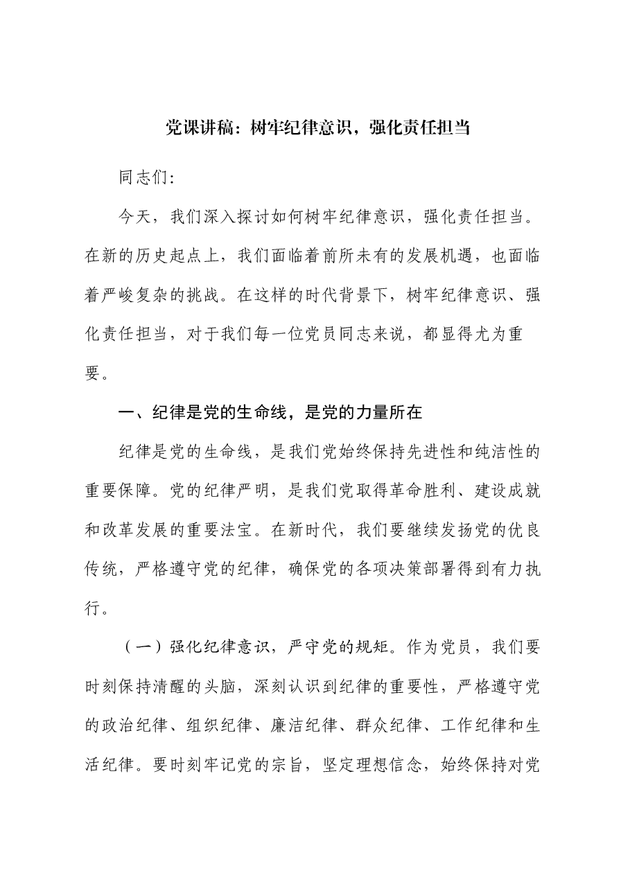党课讲稿:树牢纪律意识,强化责任担当.docx,第1页预览