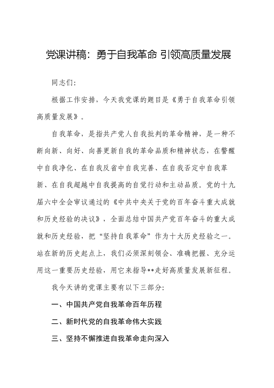 党课讲稿:勇于自我革命 引领高质量发展.docx,第1页预览