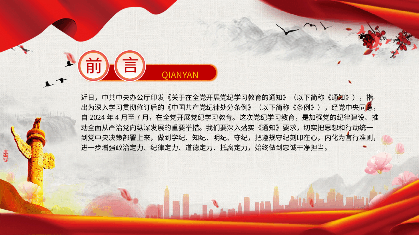 党纪党课ppt+讲稿:“六个紧扣”推动党纪学习教育走深走实.pptx,第2页预览