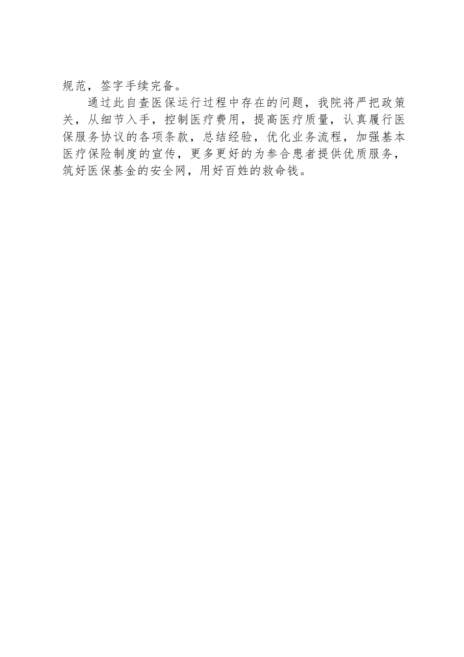 医保定点一体化卫生室自查自纠报告.docx,第2页预览