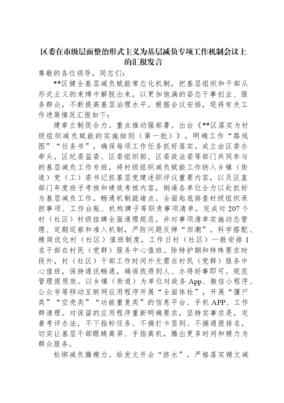 区委在市级层面整治形式主义为基层减负专项工作机制会议上的汇报发言.docx,第1页预览