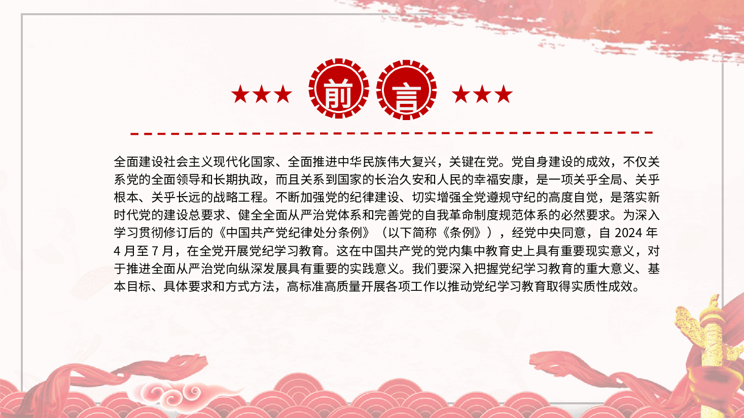 党纪党课ppt+讲稿:把握主旨要义 推动党纪学习教育走深走实.pptx,第2页预览