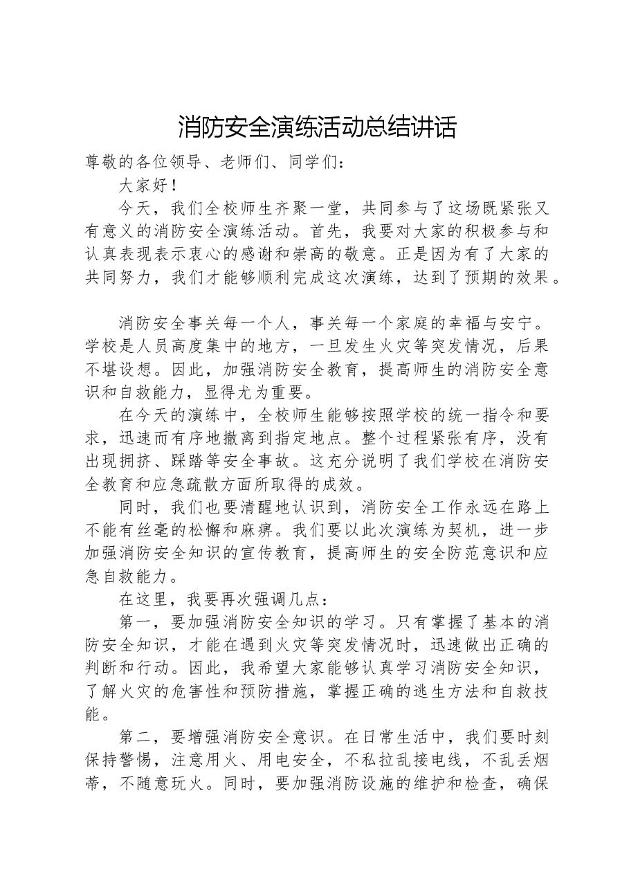 消防安全演练活动总结讲话.docx,第1页预览