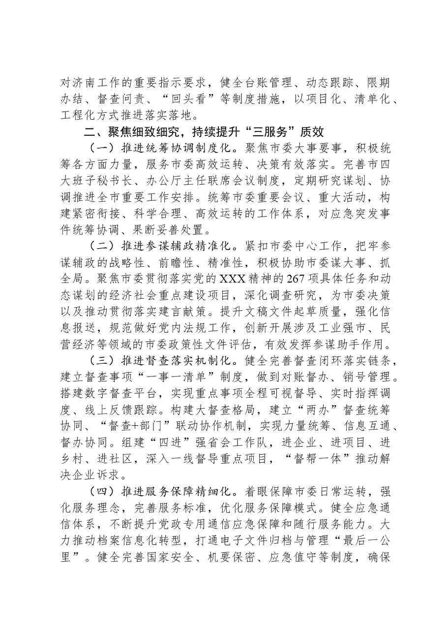 在办公室主任工作会议上的讲话:办公室工作要坚持细节为王,下足绣花功夫.docx,第2页预览