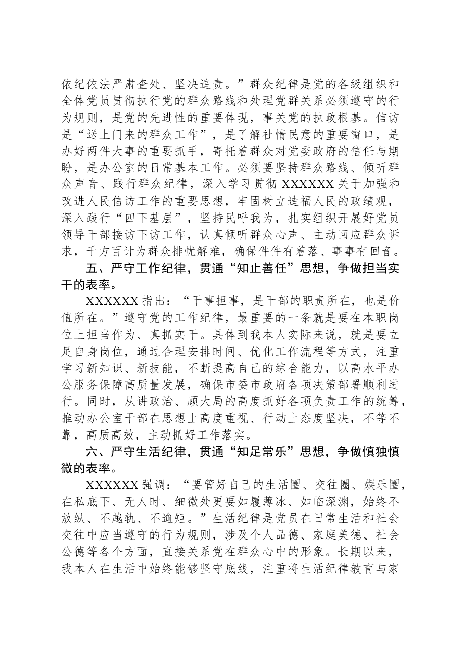 市委办公室主任关于党纪学习教育“六大纪律”交流研讨材料(六项纪律).docx,第3页预览