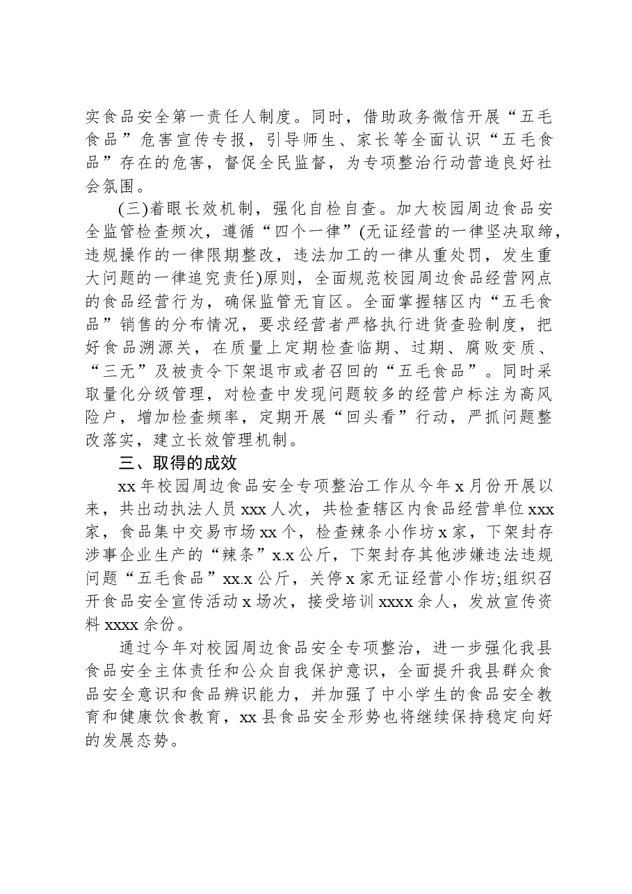 县市场监督管理局关于校园周边食品安全专项整治的工作总结.docx,第2页预览