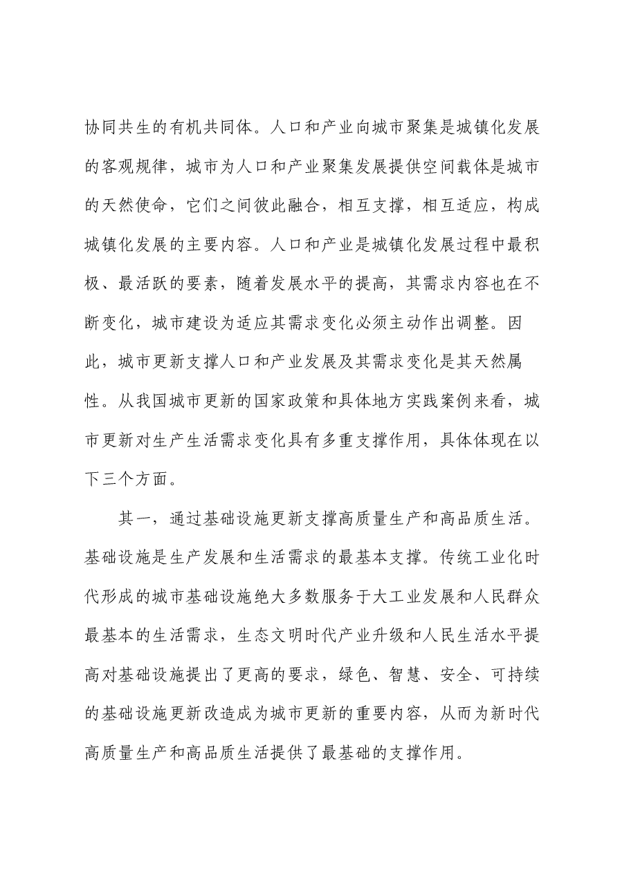 专题党课：以城市更新助推新质生产力发展.docx，第2页预览