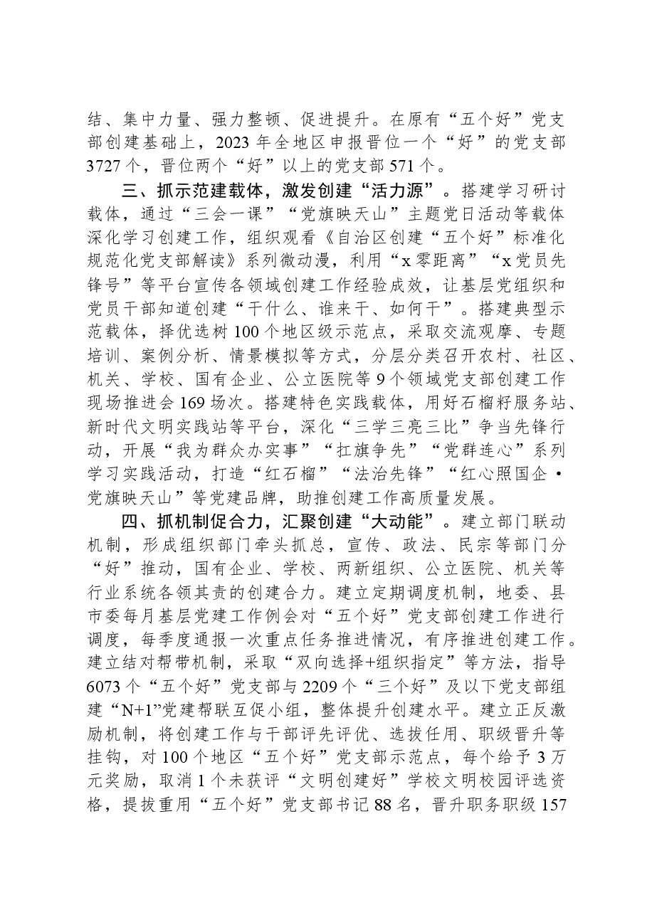 经验做法:“四抓四创”扎实推进“五个好”党支部创建工作.docx,第2页预览
