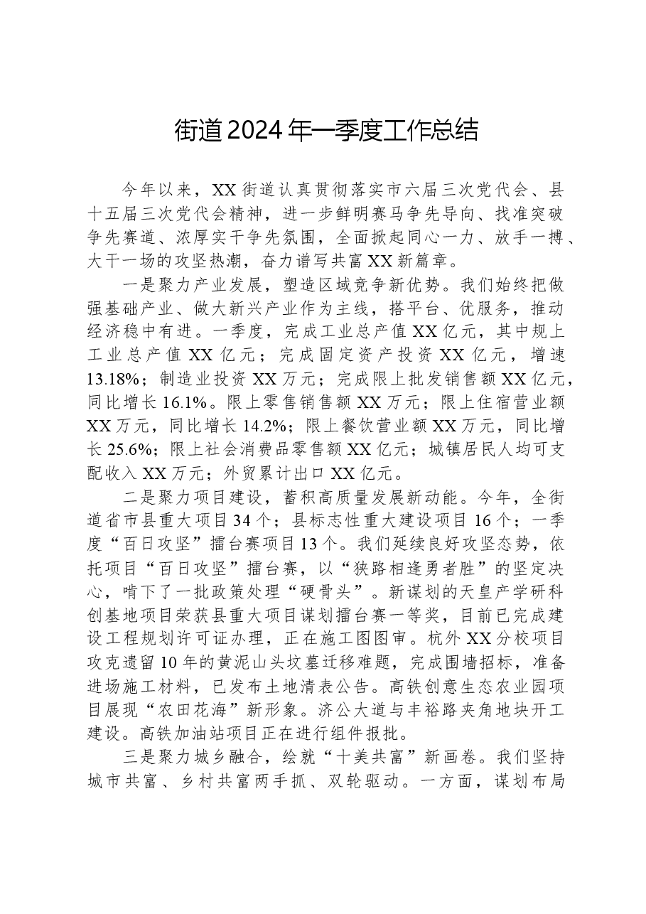 街道2024年一季度工作总结.docx,第1页预览