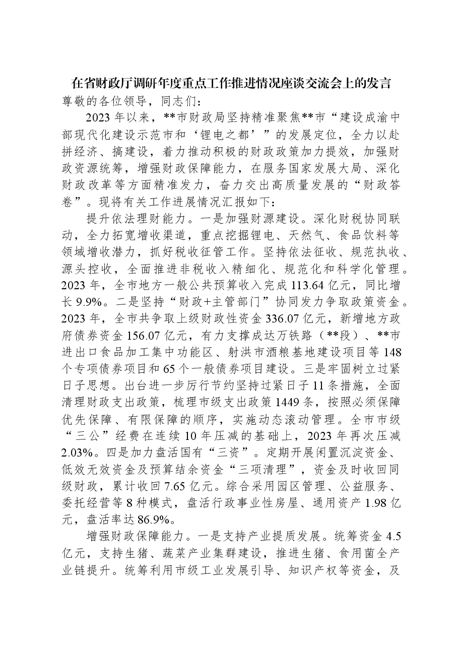 在省财政厅调研年度重点工作推进情况座谈交流会上的发言.docx,第1页预览