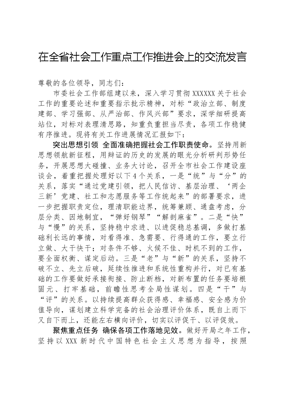 在全省社会工作重点工作推进会上的交流发言.docx,第1页预览