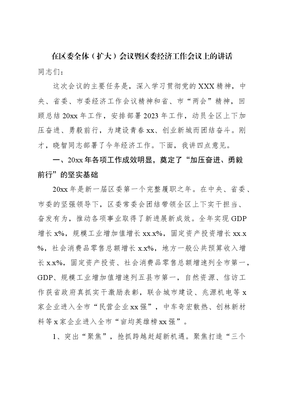 在区委全体（扩大）会议暨区委经济工作会议上的讲话.docx，第1页预览