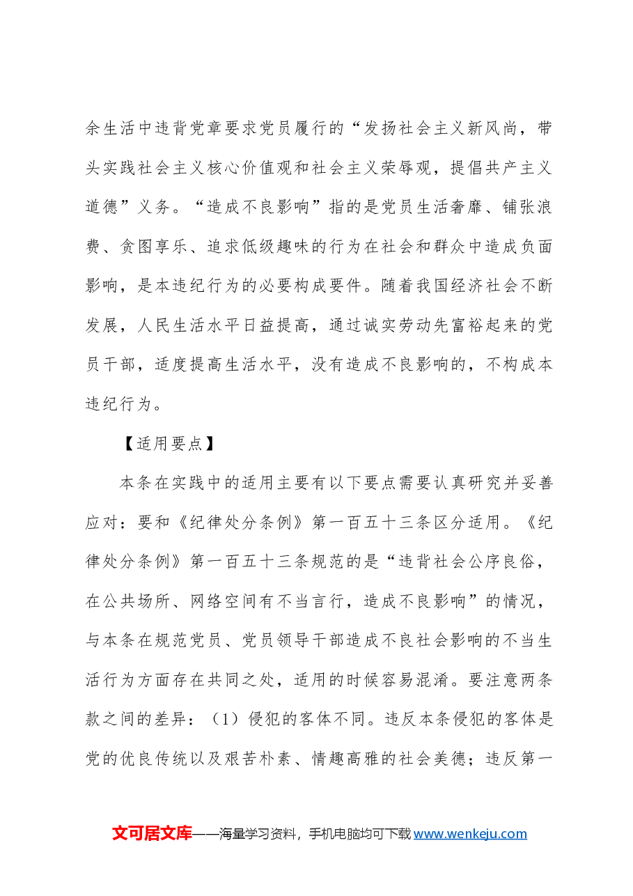 纪律处分条例解读党课讲稿:第十一章对违反生活纪律行为的处分.docx,第3页预览