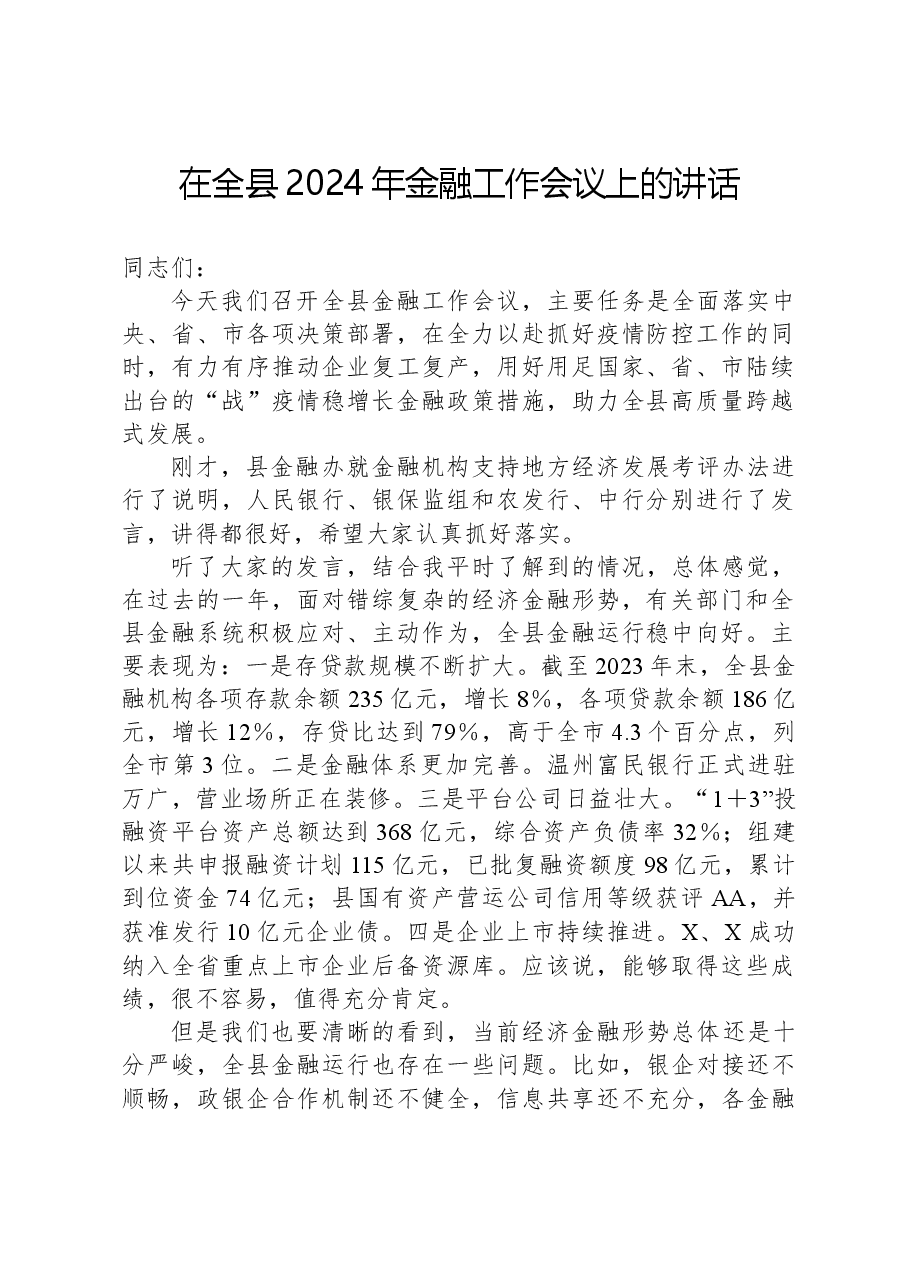 在全县2024年金融工作会议上的讲话.docx,第1页预览