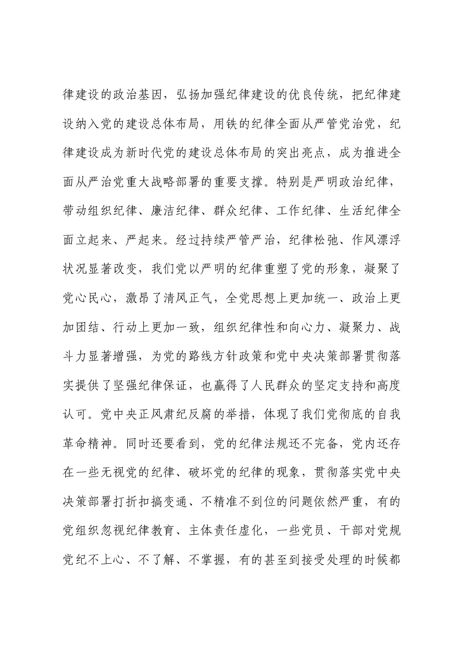 党课:把党的纪律建设摆在更加突出的位置.docx,第3页预览