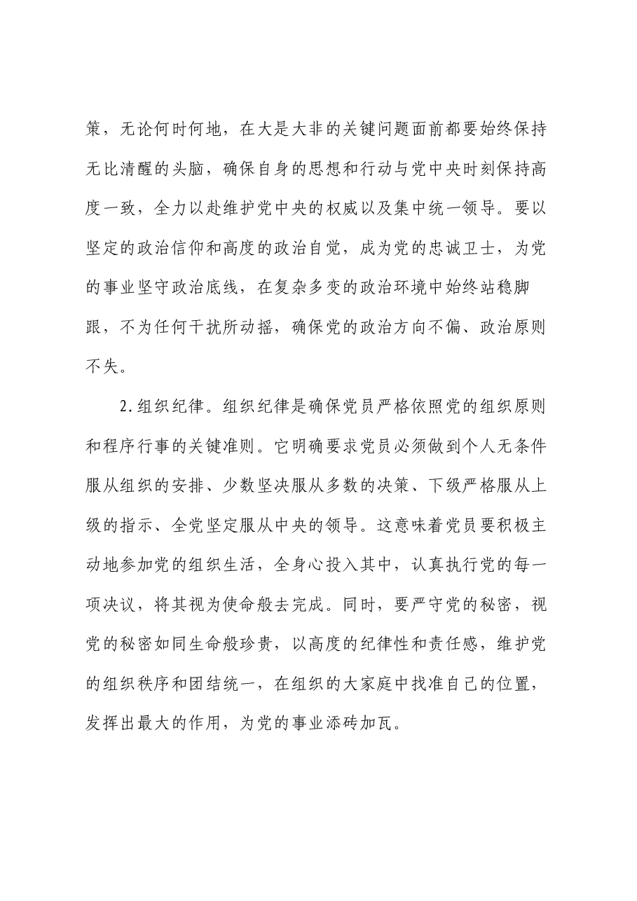 党课讲稿:严守党纪,担当使命.docx,第4页预览